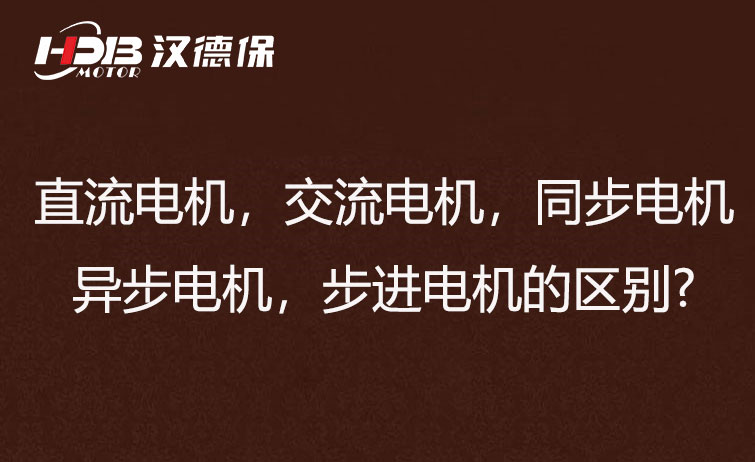 直流電機，交流電機，同步電機，異步電機，步進電機的區(qū)別?