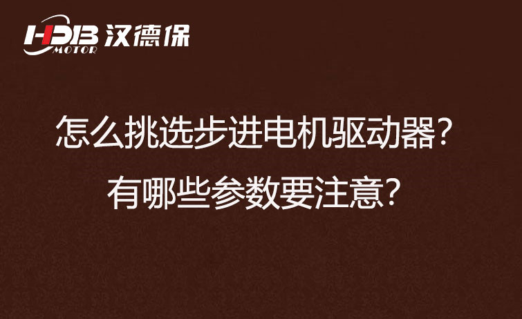 怎么挑選步進電機驅動器？有哪些參數(shù)要注意？
