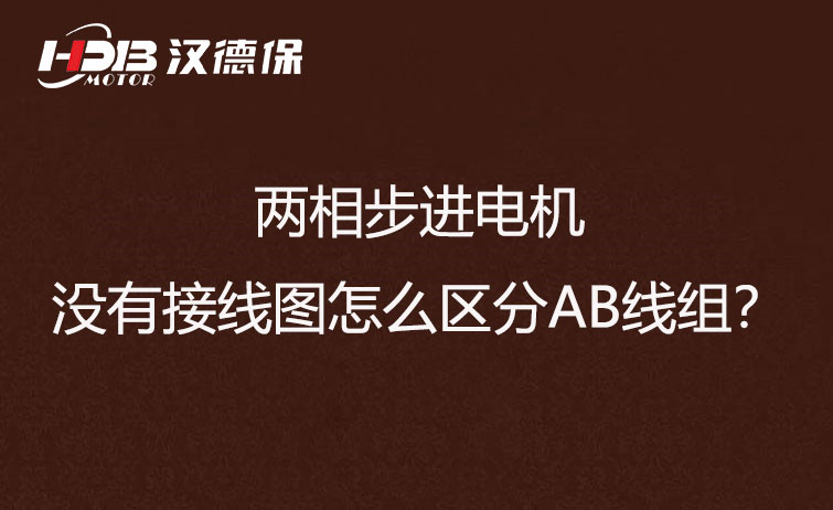 兩相步進電機沒有接線圖怎么區(qū)分AB線組？