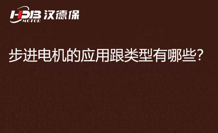 步進電機的應(yīng)用跟類型有哪些？