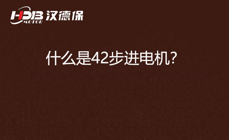 什么是42步進電機？
